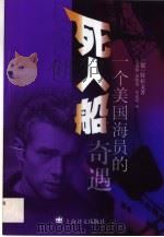 死人船  一个美国海员的奇遇（1999 PDF版）