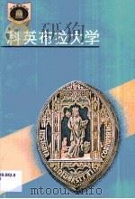 葡萄牙 科英布拉大学 1994 PDF电子版封面 7535520510 陈庆煜,朱廷忠编著