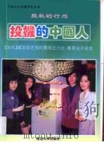 投机的中国人  投机的行为（1994 PDF版）
