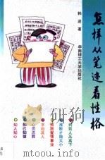 怎样从笔迹看性格（1997 PDF版）