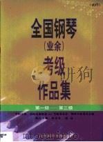 全国钢琴（业余）考级作品集  第1卷（1990 PDF版）