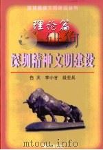 深圳精神文明建设 续编 理论篇 1999 PDF电子版封面 7806540326 白天等主编