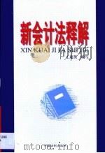 新会计法释解（1999 PDF版）