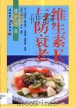 维生素E与防衰老（1999 PDF版）