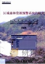 区域森林资源预警系统的研究（1999 PDF版）