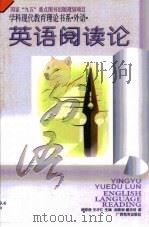 英语阅读论（1998 PDF版）