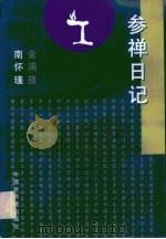 参禅日记（1994 PDF版）