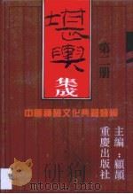 堪舆集成 第2卷 1994 PDF电子版封面 7536625243 顾颉