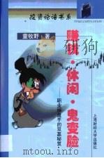 赚钱·休闲·鬼变脸  职业操盘手的双赢秘笈（1999 PDF版）