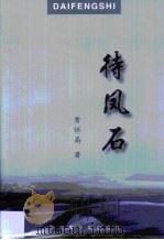 待凤石 1997 PDF电子版封面 7537120781 贾怀高著