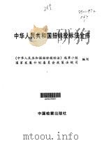 中华人民共和国招标投标法全书  第1卷（1999 PDF版）