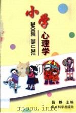 小学心理学（1989 PDF版）