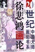徐悲鸿画论（1999 PDF版）