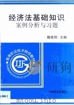 经济法基础知识案例分析与习题（1999 PDF版）