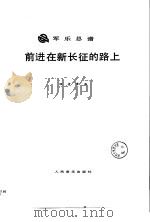 前进在新长征的路上  军乐总谱（1989 PDF版）