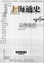 上海通史  第4卷  晚清经济（1999 PDF版）