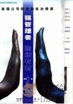 强管理者弱所有者  美国公司财务的政治根源（1999 PDF版）