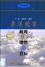 素质教育：教育的理想与目标（1999 PDF版）