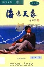 海边天象  散文卷（1998 PDF版）
