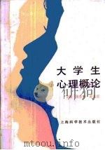 大学生心理概论（1988 PDF版）