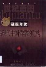 破晓年代 后现代中国哲学的重构 1999 PDF电子版封面 7806274456 梁燕城著