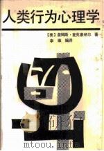 人类行为心理学（1989 PDF版）