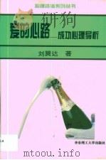 爱的心路  成功心理导析（1996 PDF版）