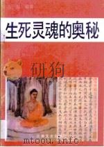 生死灵魂的奥秘（1992 PDF版）