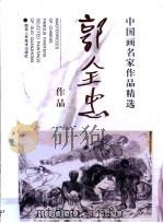 郭全忠作品（1999 PDF版）