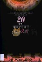 20世纪中西文艺理论交流史论（1999 PDF版）