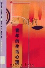 青年的生活心理（1989 PDF版）