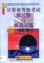 计算机等级考试练习题与模拟试题  一级（1999 PDF版）