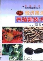 经济昆虫养殖新技术（1999 PDF版）