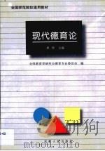 现代德育论（1996 PDF版）
