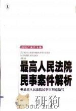 最高人民法院民事案件解析  房地产案件专集（1999 PDF版）