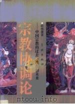 宗教协调论  中国宗教的过去、现在和未来（1992 PDF版）