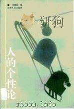 人的个性论（1994 PDF版）