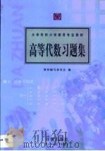高等代数习题集（1998 PDF版）