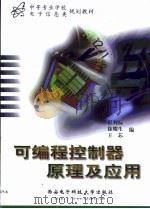 可编程控制器原理及应用（1999 PDF版）