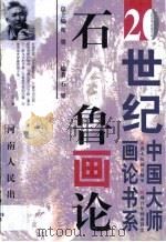 石鲁画论（1999 PDF版）