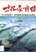 世纪交响曲·世纪交响曲  98《深圳商报》、《深圳晚报》获奖新闻作品选粹（1999 PDF版）