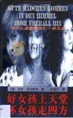好女孩上天堂 坏女孩走四方（1998年 PDF版）