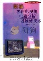 黑白电视机原理与维修（1991 PDF版）