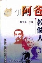 阿爸教做人（1999 PDF版）