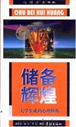 储备辉煌 大学生成功心理修炼 1998 PDF电子版封面 7806166378 颜世富等编著