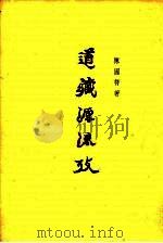 道藏源流考  论文集  16卷（1963 PDF版）