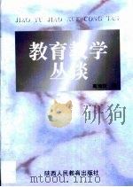 教育教学丛谈（1997 PDF版）