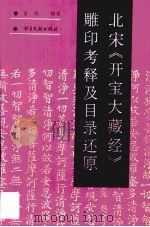 北宋《开宝大藏经》雕印考释及目录还原 1991 PDF电子版封面 7501308691 童玮编著