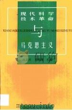 现代科学技术革命与马克思主义（1999 PDF版）