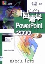看图速学PowerPoint 2000中文版（1999 PDF版）